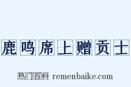 鹿鸣席上赠贡士是什么意思的图片